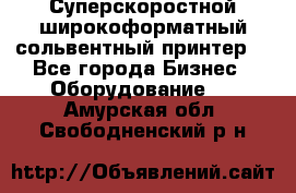 Суперскоростной широкоформатный сольвентный принтер! - Все города Бизнес » Оборудование   . Амурская обл.,Свободненский р-н